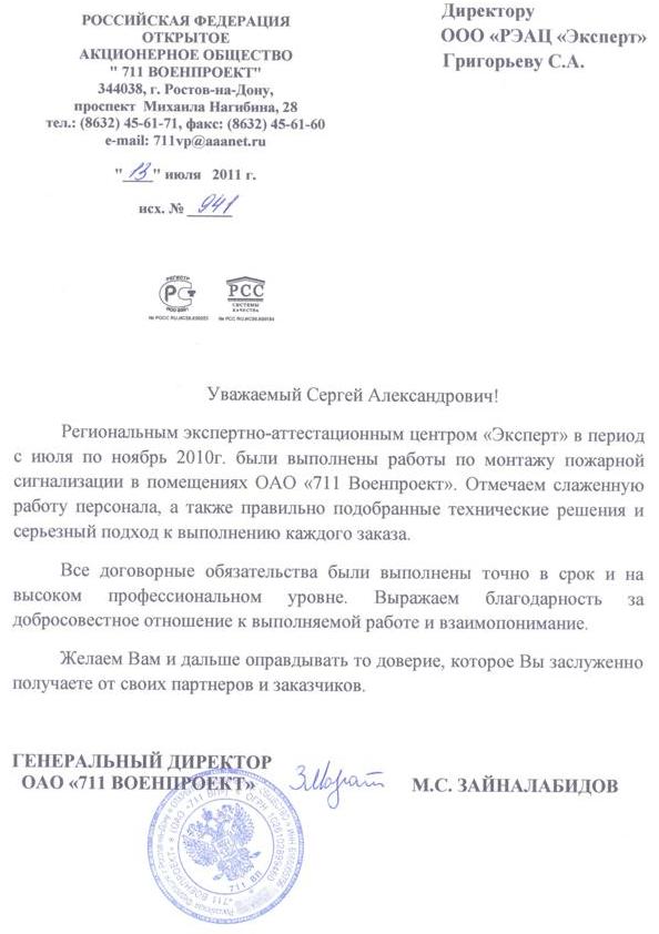 Благодарственное письмо от ОАО «711 Военпроект»