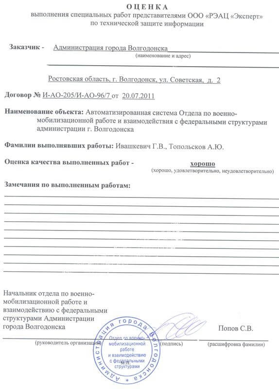 Оценка выполненных работ от Администрации города Волгодонска