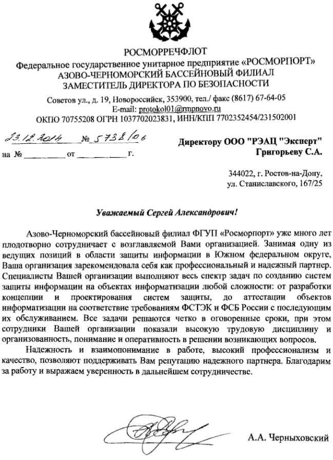 Благодарственное письмо от Азово-Черноморского бассейнового филиала ФГУП «Росморпорт»