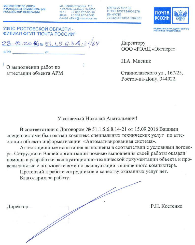 Благодарственное письмо от филиала ФГУП «Почта России»