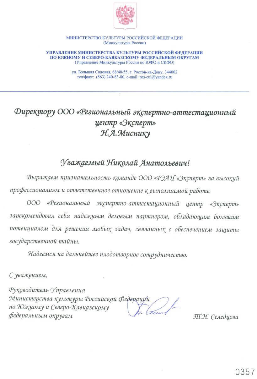 Благодарственное письмо от Управления Минкультуры России по ЮФО и СКФО