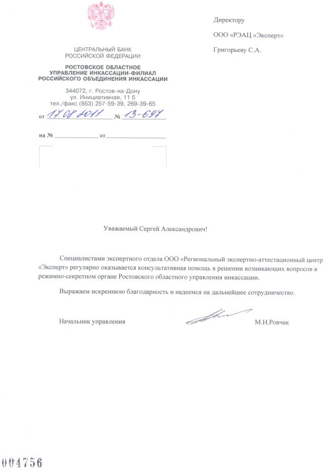 Благодарственное письмо от Ростовского областного управления инкассаци