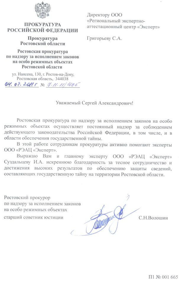 Благодарственное письмо от Ростовской прокуратуры по надзору за исполнением законов на особо режимных объектах Ростовской области