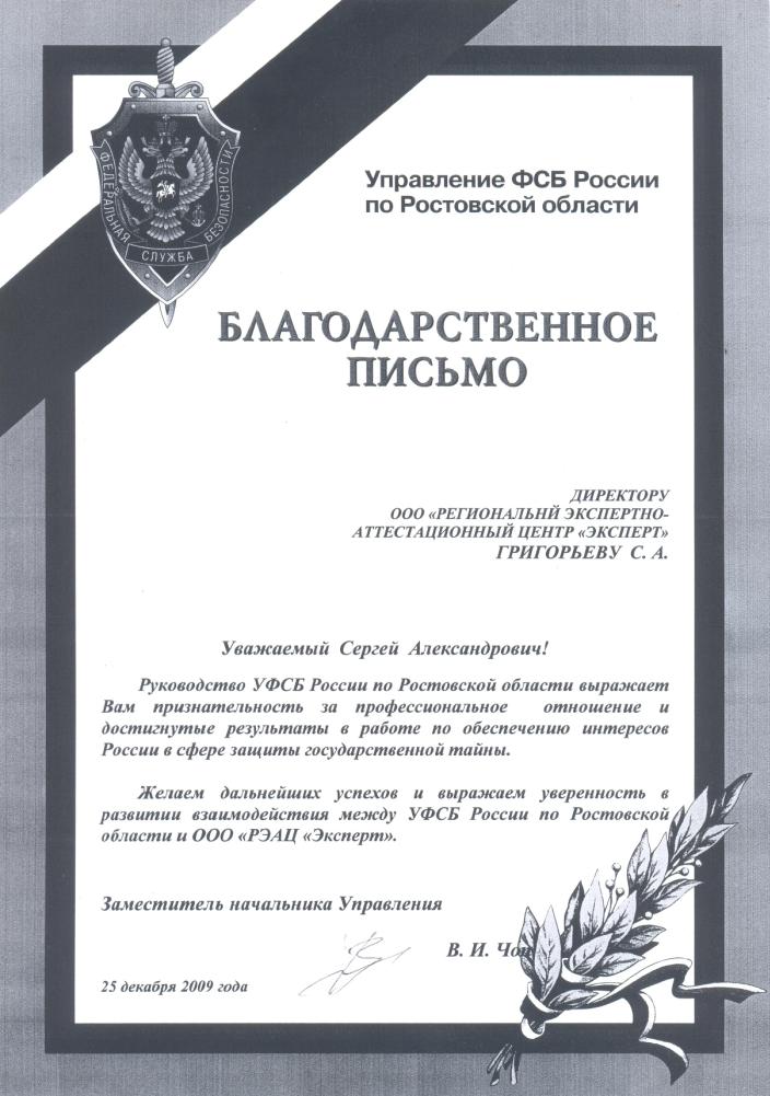 Благодарственное письмо от Управления ФСБ по Ростовской области