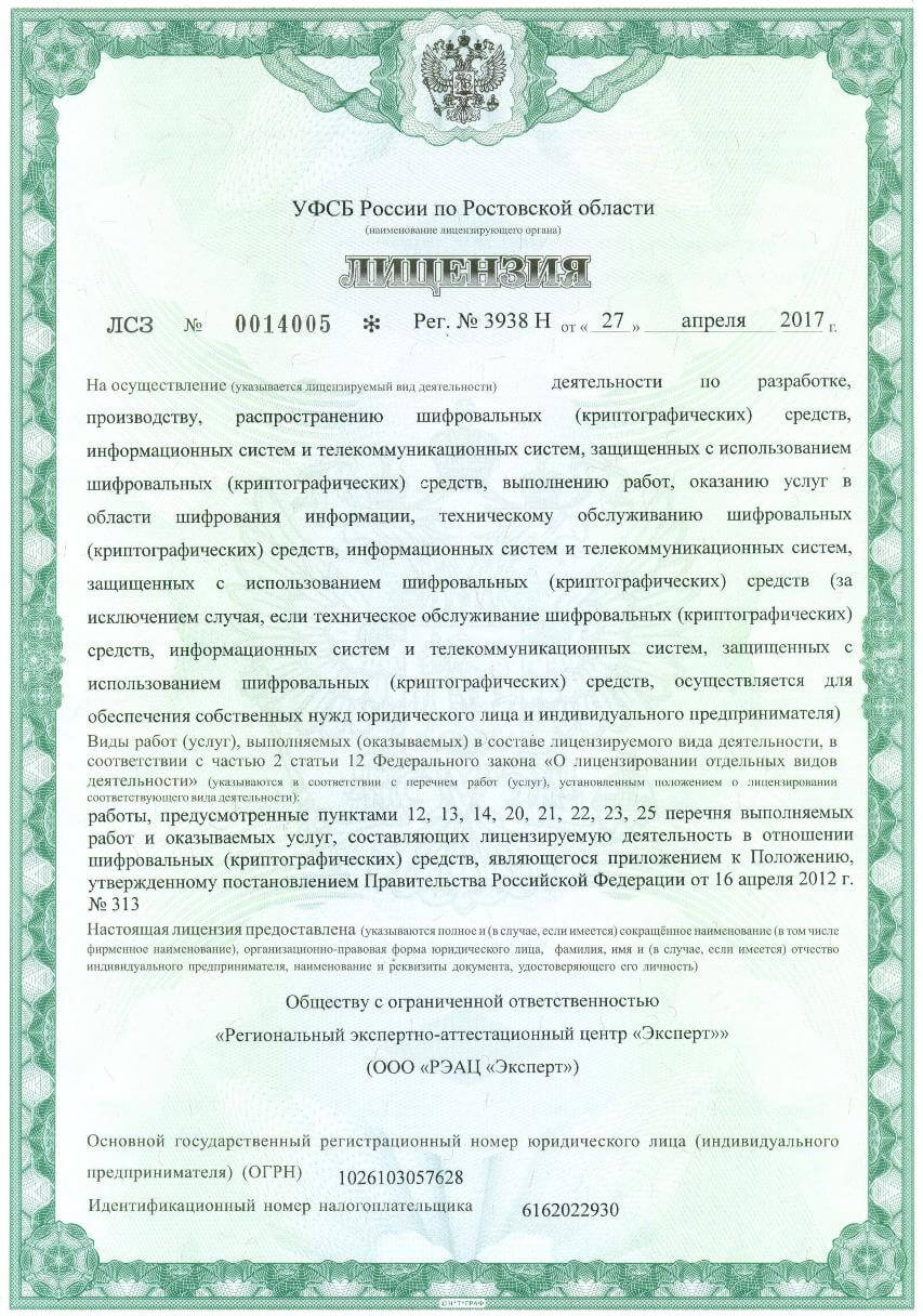 Лицензия ООО «РЭАЦ «Эксперт» на деятельность в отношении шифровальных (криптографических) средств