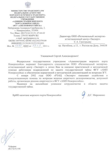 Благодарственное письмо от Администрации морского порта Новороссийск