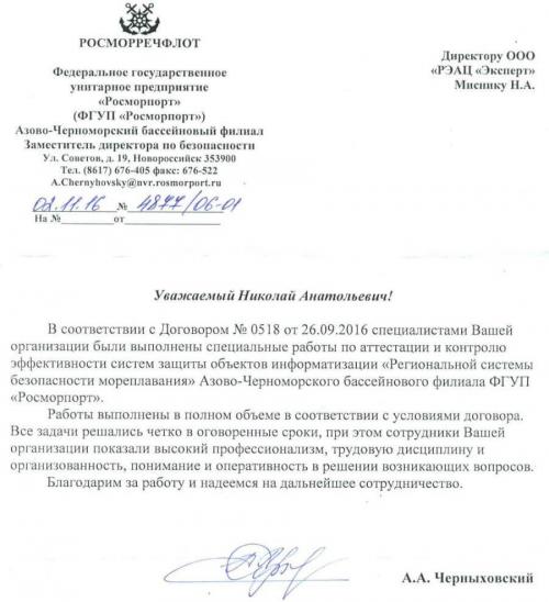 Благодарственное письмо от Азово-Черноморского бассейнового филиала ФГУП «Росморпорт»
