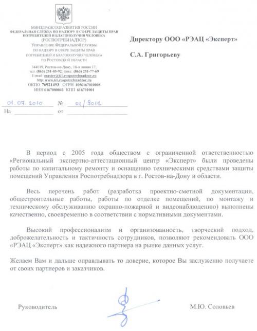 Благодарственное письмо от Управления Роспотребнадзора по Ростовской области