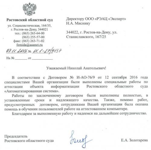 Благодарственное письмо от Ростовского областного суда