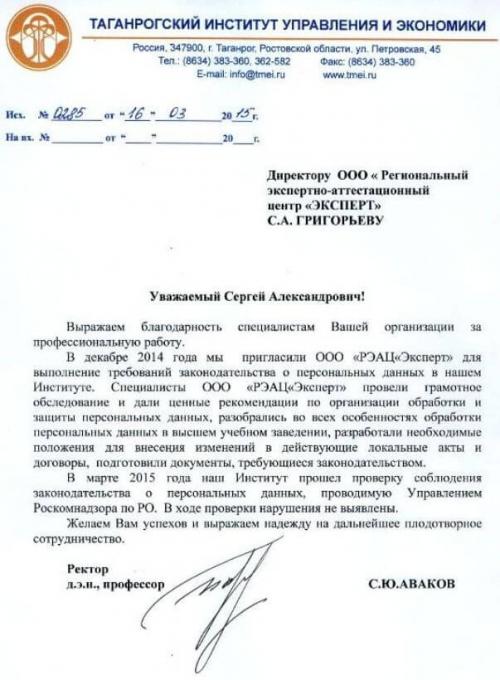 Благодарственное письмо от Таганрогского института управления и экономики