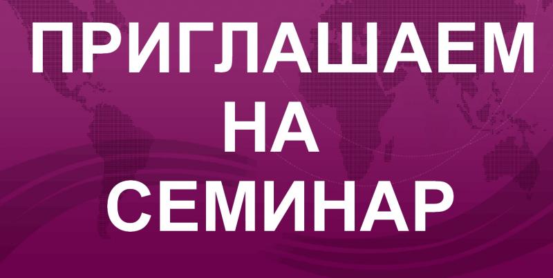 семинар по изменениям в законодательстве о персональных данных