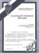 Благодарственное письмо от Управления ФСБ по Ростовской области